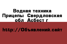 Водная техника Прицепы. Свердловская обл.,Асбест г.